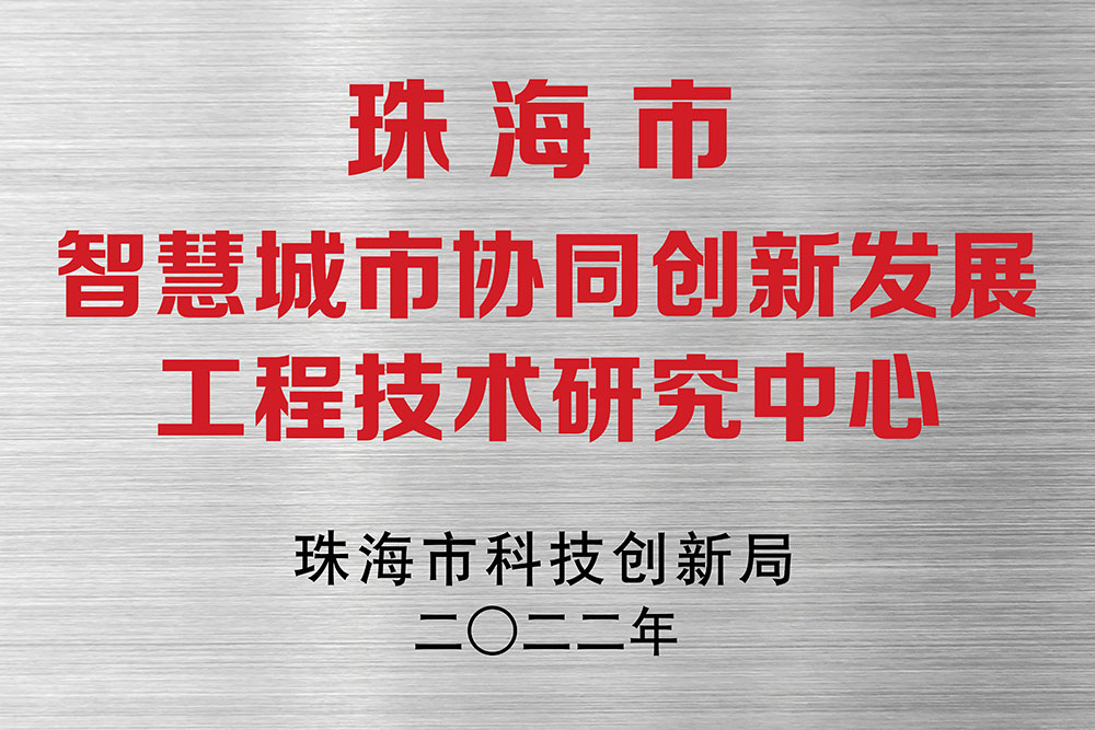 秋迎喜報！珠研院獲批組建珠海市工程技術(shù)研究中心